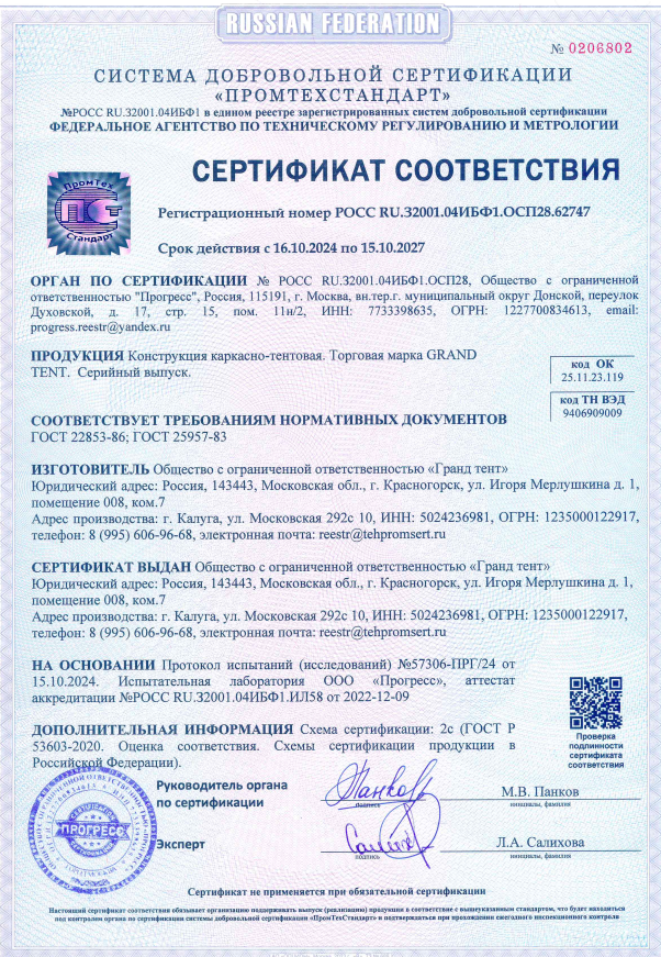 Предпросмотр документа: Сертификат соответствия Гранд Тент